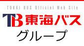 東海バスグループ