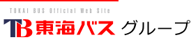 東海バスグループ